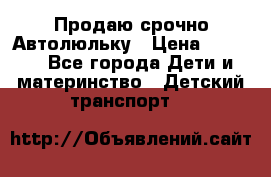 Продаю срочно Автолюльку › Цена ­ 3 000 - Все города Дети и материнство » Детский транспорт   
